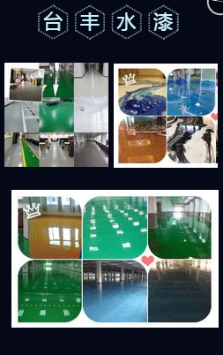  上海臺豐水漆 | 耐候型戶外丙烯酸聚氨酯地坪漆 