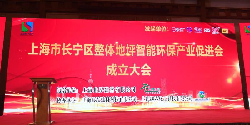  熱烈祝賀上海地坪協會成立 